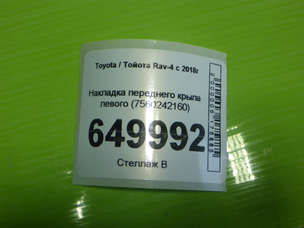 Накладка переднего крыла левого