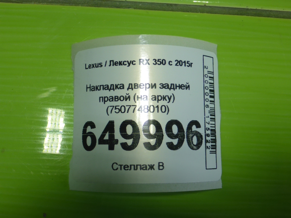 Накладка двери задней правой