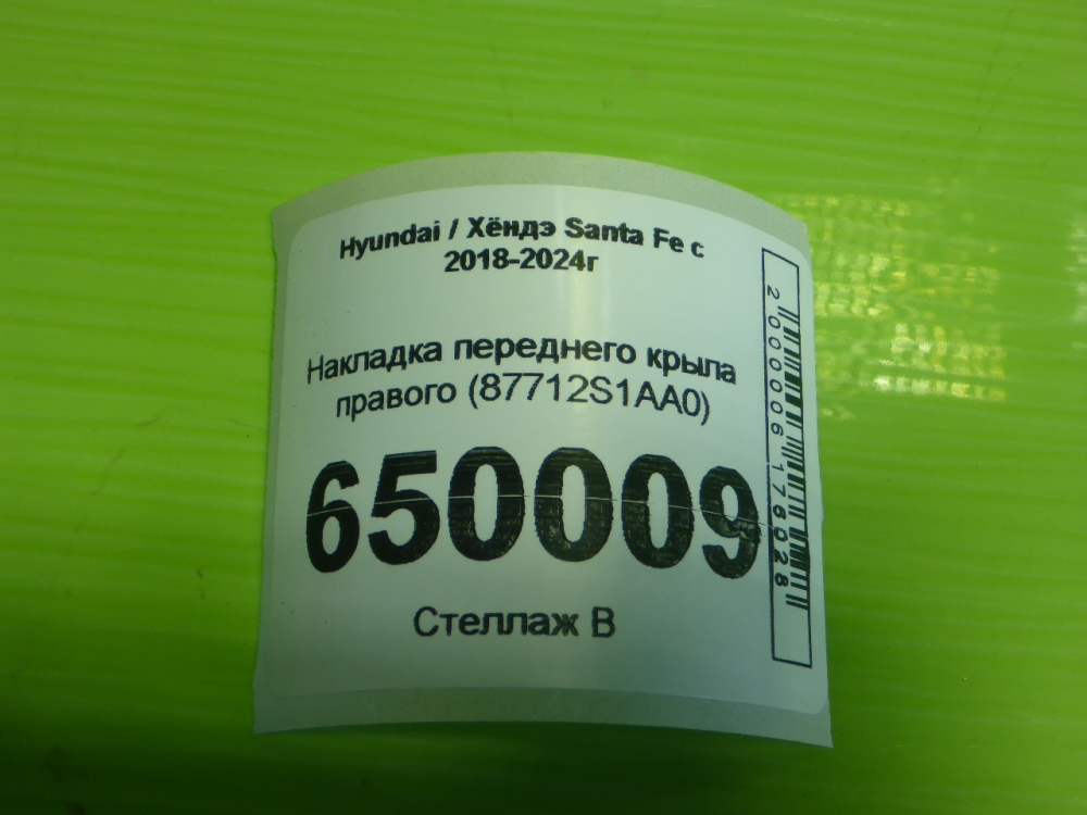 Накладка переднего крыла правого