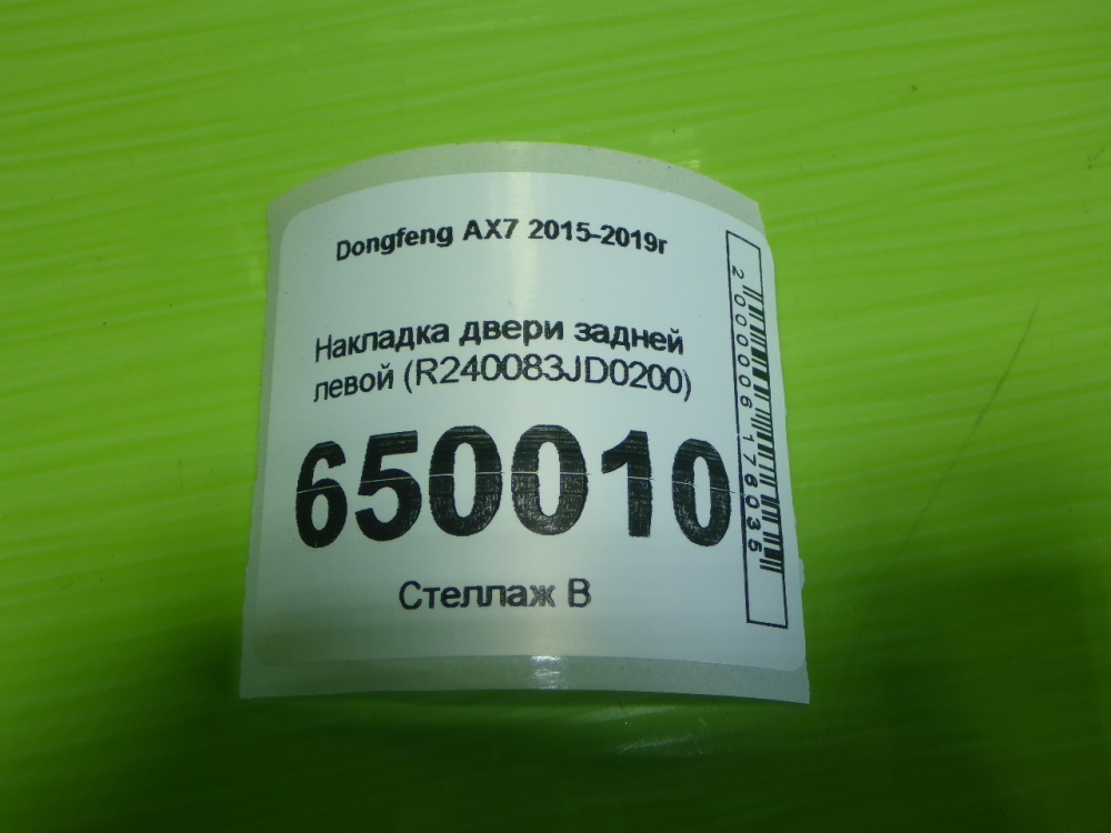 Накладка двери задней левой