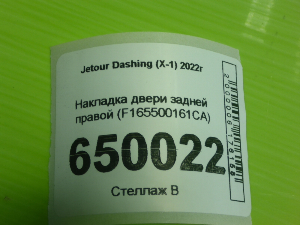 Накладка двери задней правой