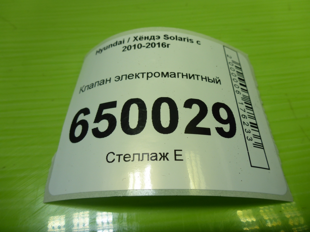 Клапан электромагнитный