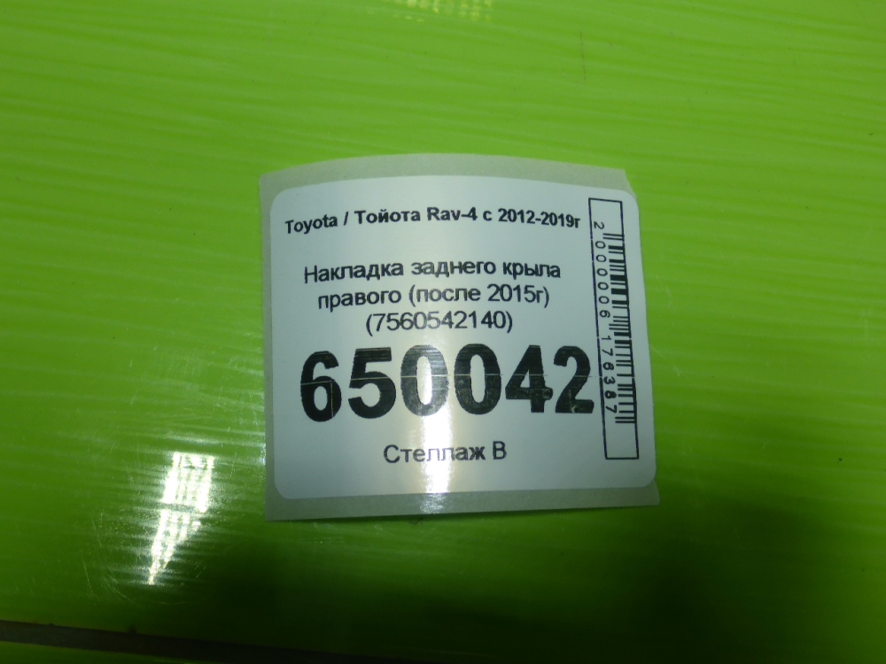 Накладка заднего крыла правого