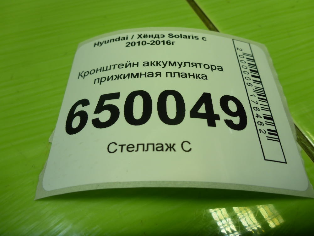 Крепление аккумулятора (АКБ)