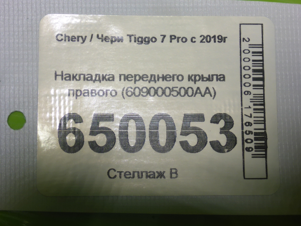 Накладка переднего крыла правого