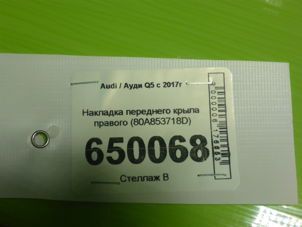 Накладка переднего крыла правого
