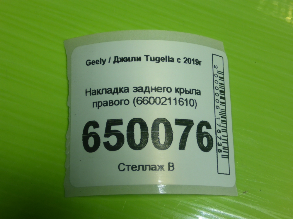 Накладка заднего крыла правого