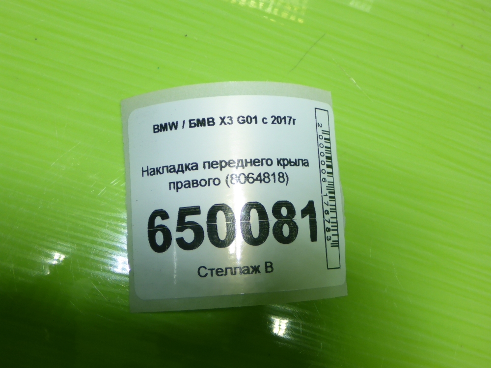 Накладка переднего крыла правого