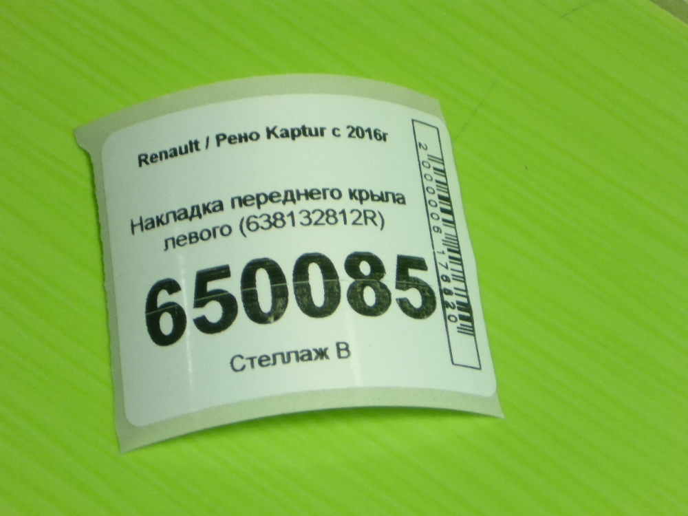Накладка переднего крыла правого