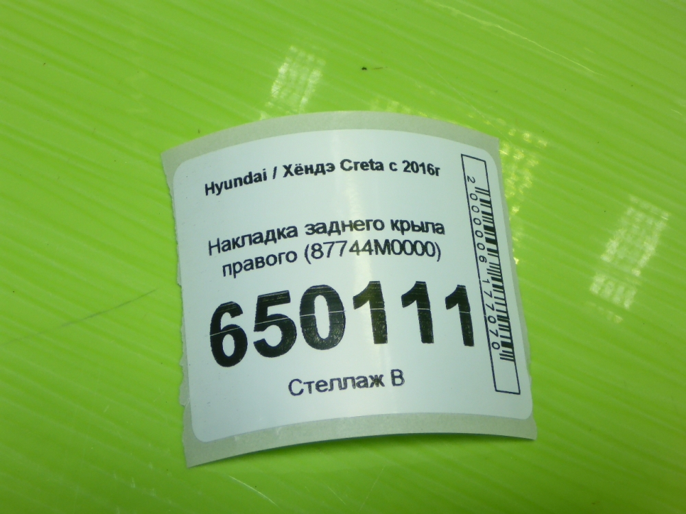 Накладка заднего крыла правого