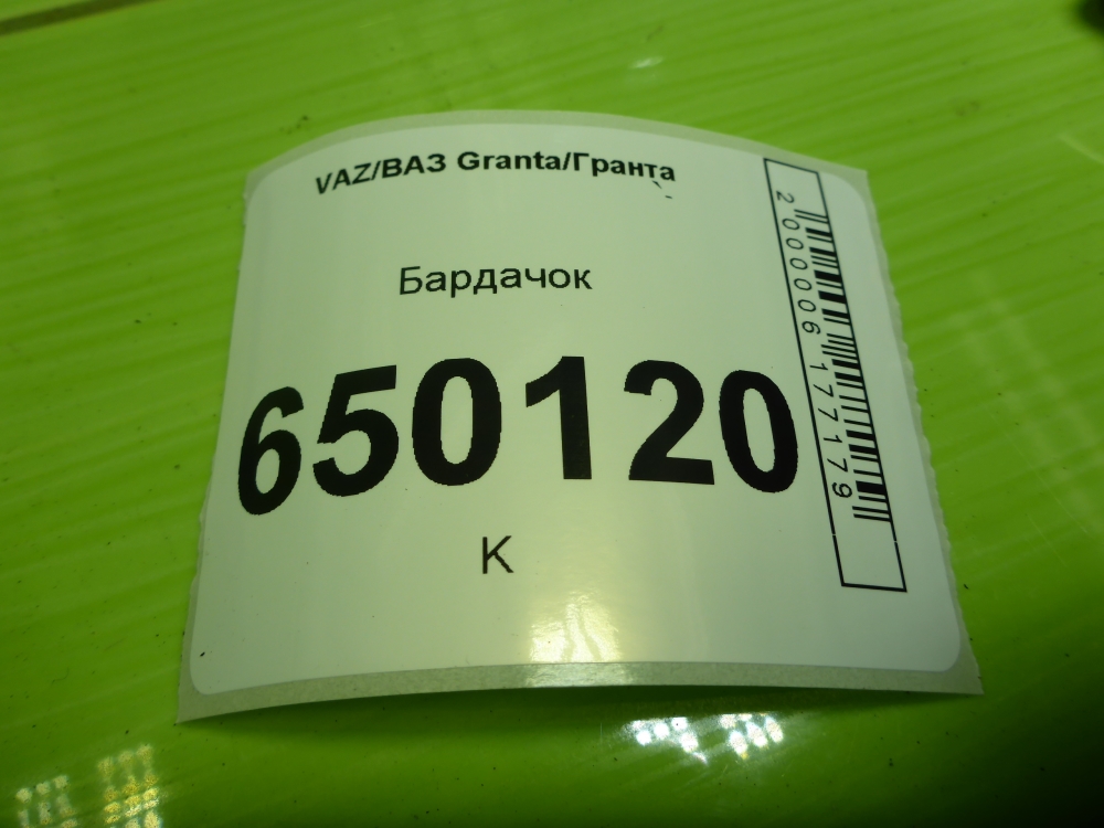Бардачок