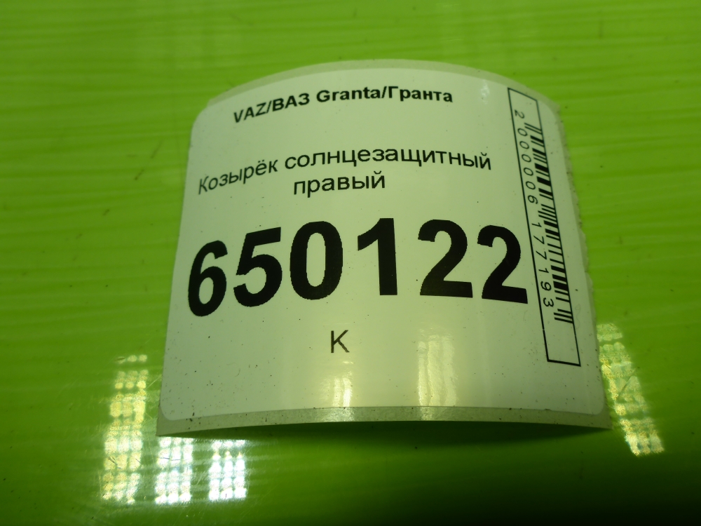 Козырек солнцезащитный