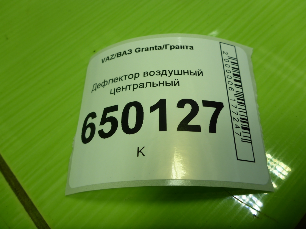 Дефлектор воздушный