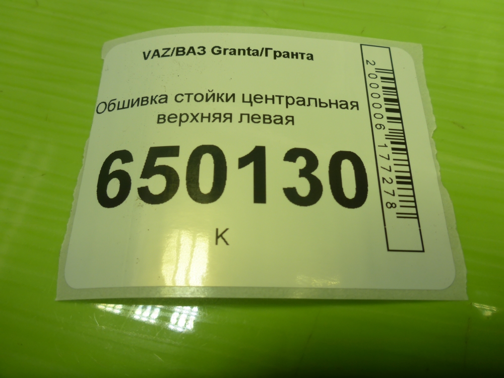 Обшивка стойки