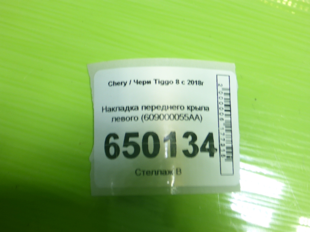 Накладка переднего крыла левого