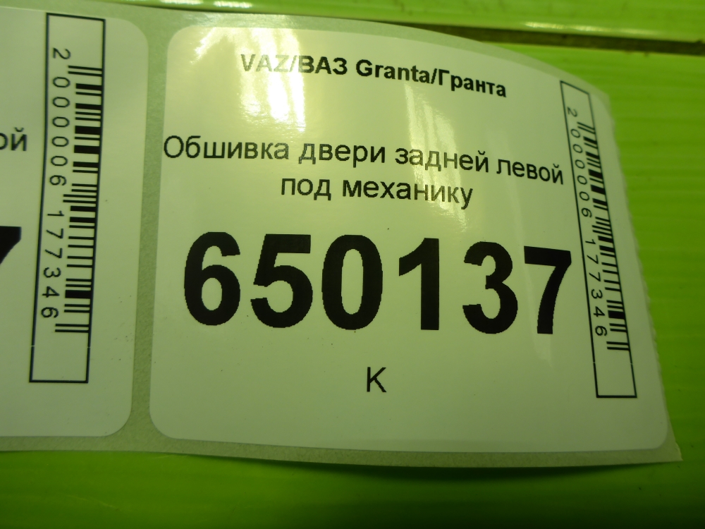 Обшивка двери задней левой