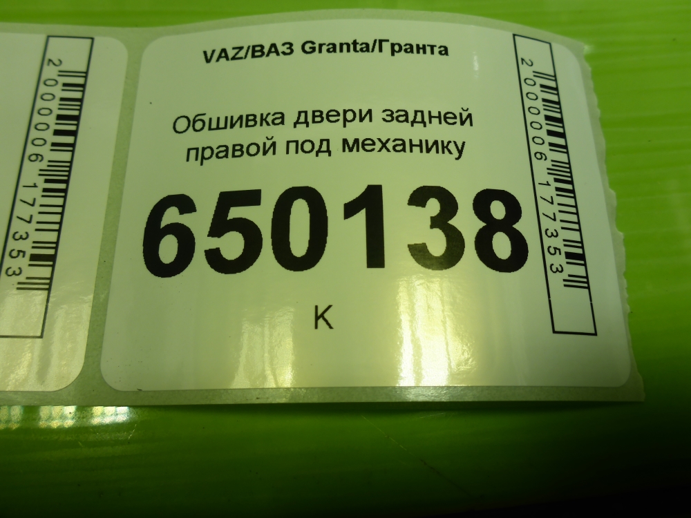 Обшивка двери задней правой