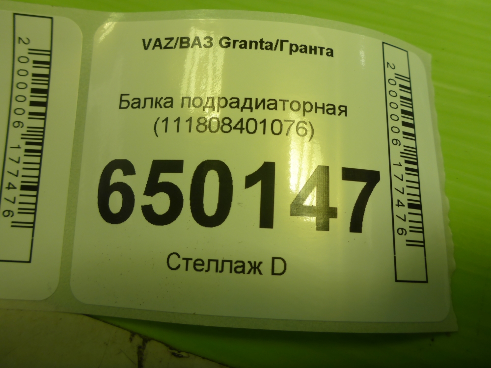Балка подрадиаторная