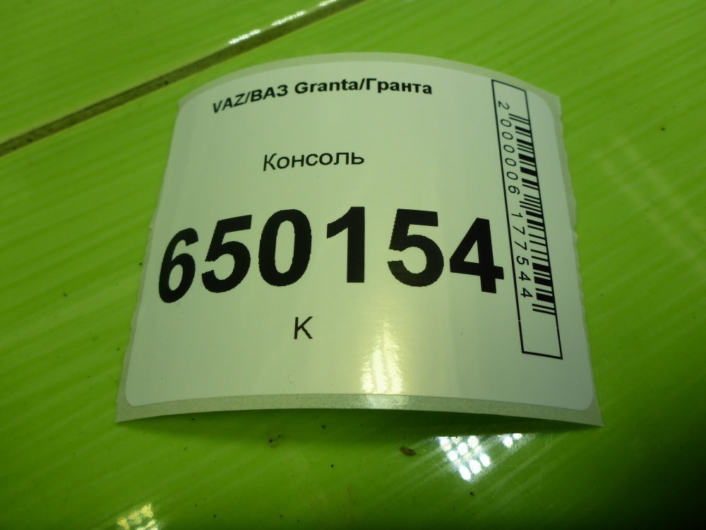 Консоль
