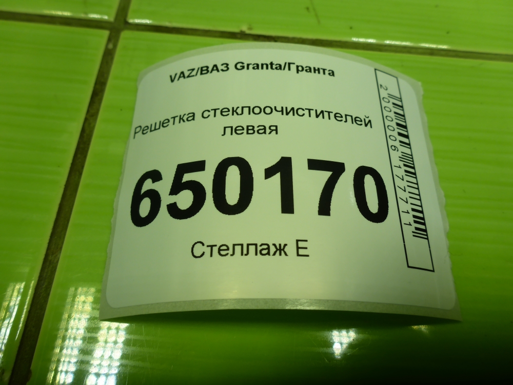 Решетка стеклоочистителей (Жабо)