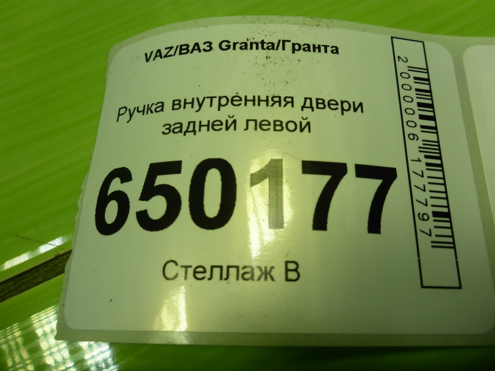 Ручка двери задней внутренняя левая