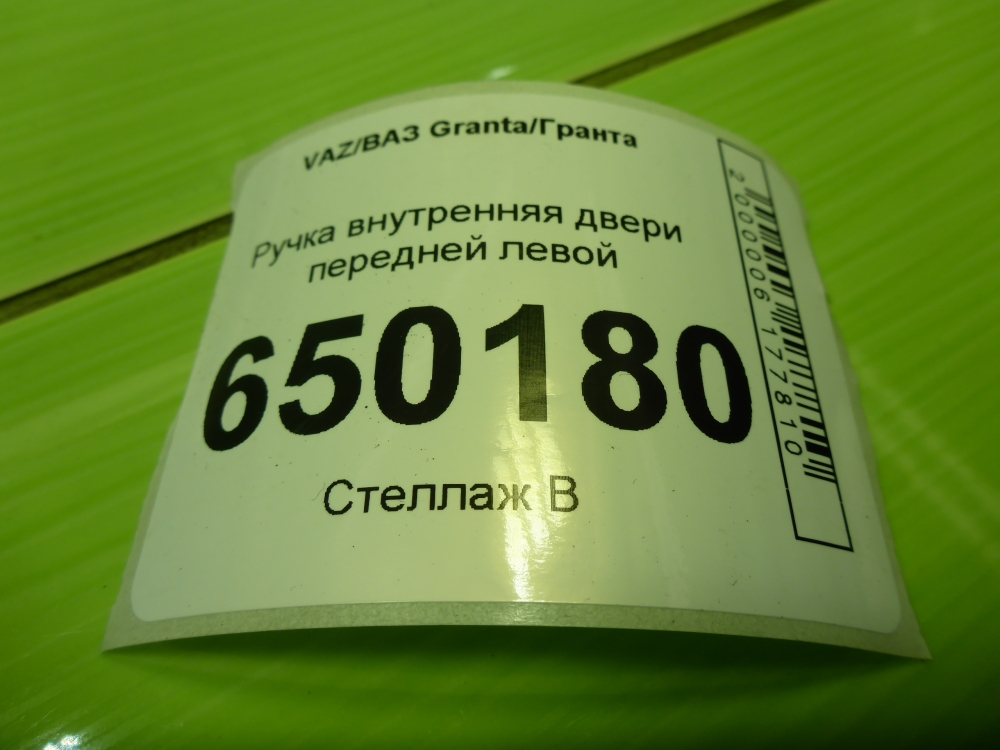 Ручка двери передней внутренняя левая