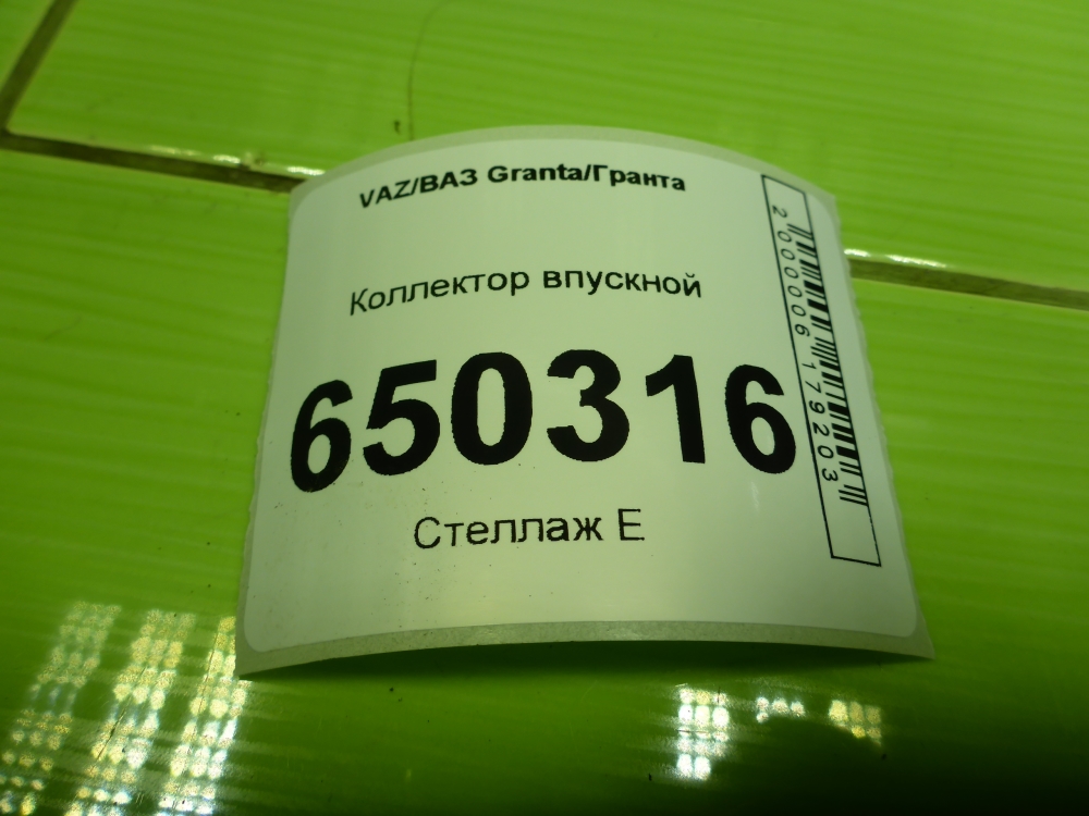 Коллектор впускной