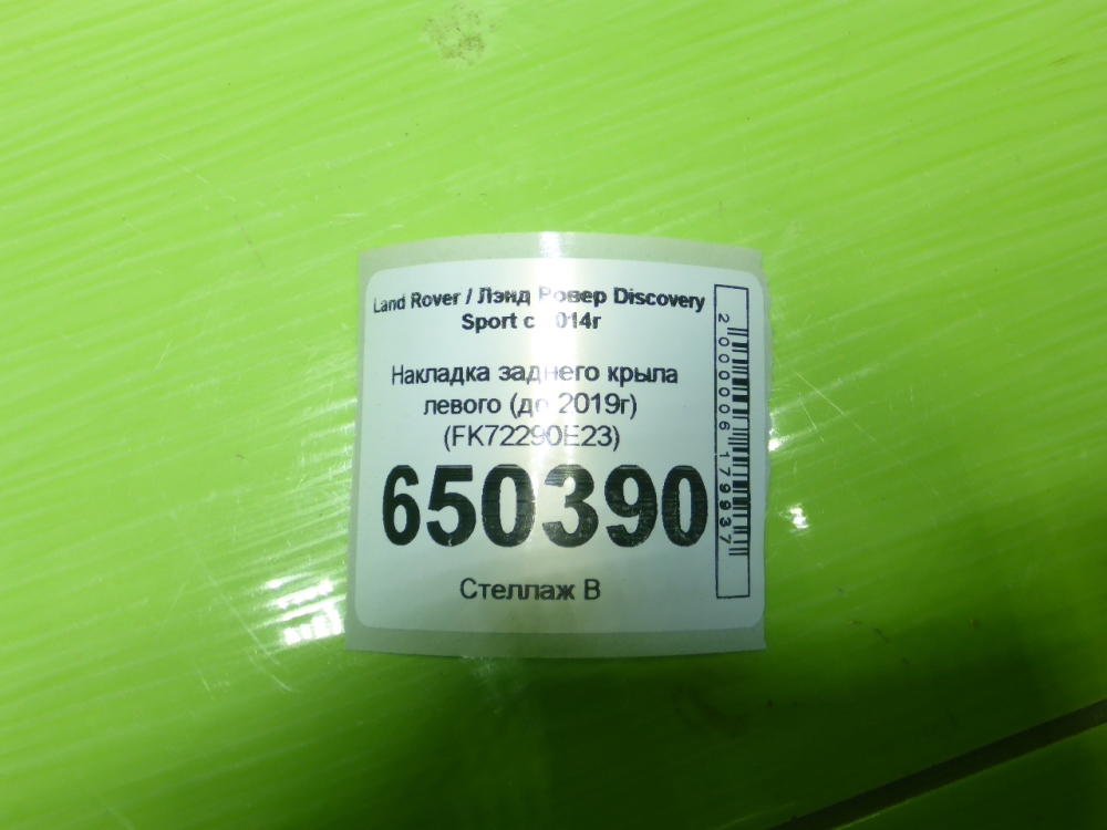 Накладка заднего крыла левого