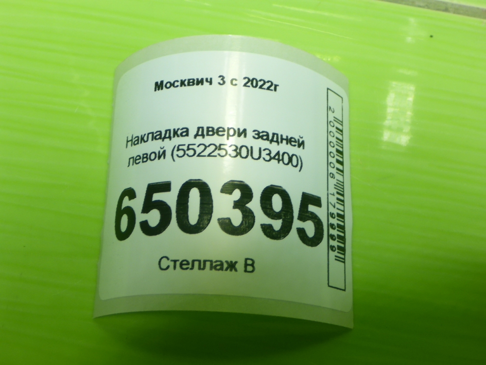 Накладка двери задней левой