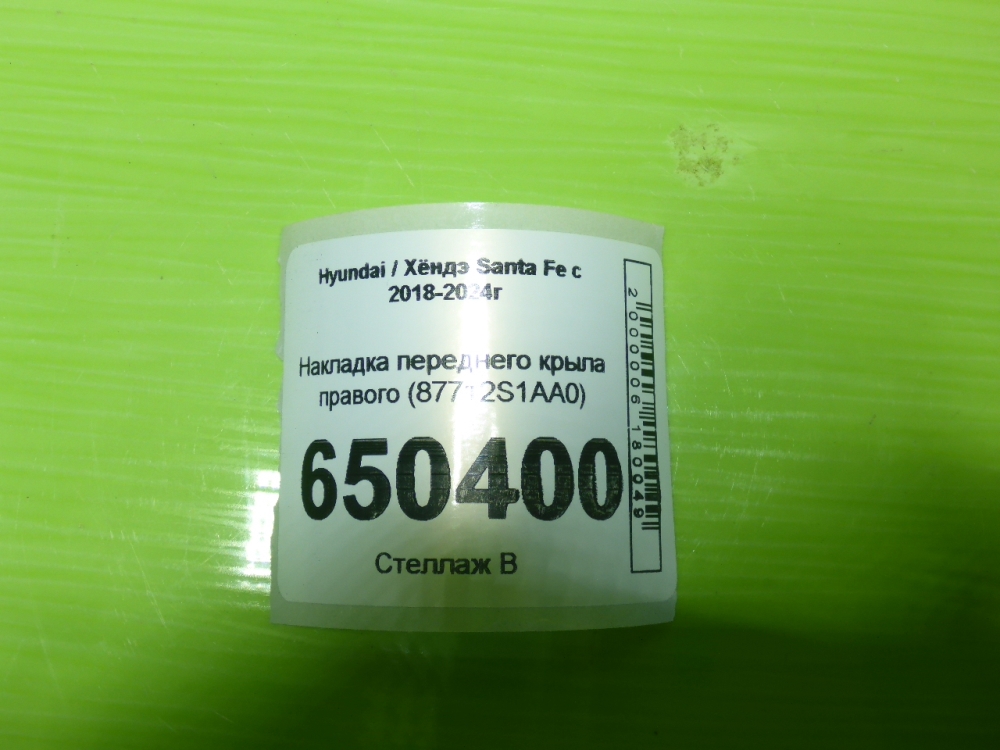 Накладка переднего крыла правого