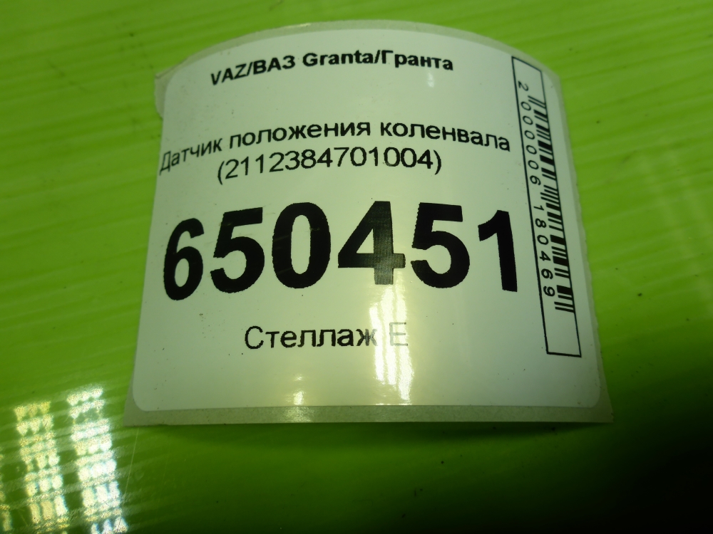 Датчик положения коленвала