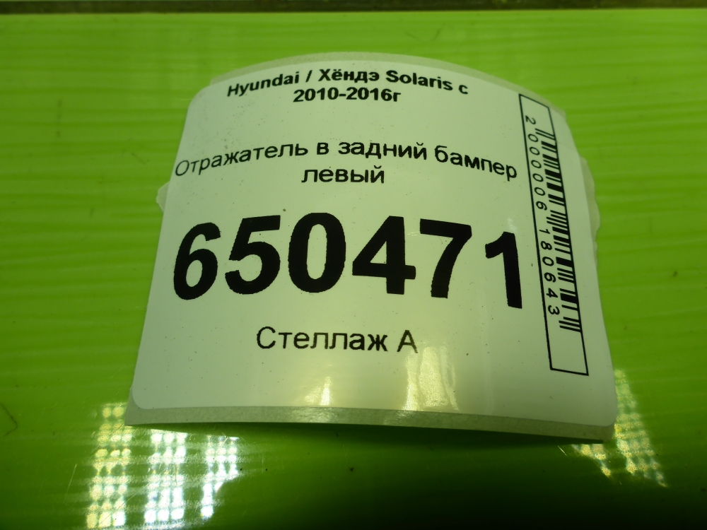 Отражатель в бампер задний левый