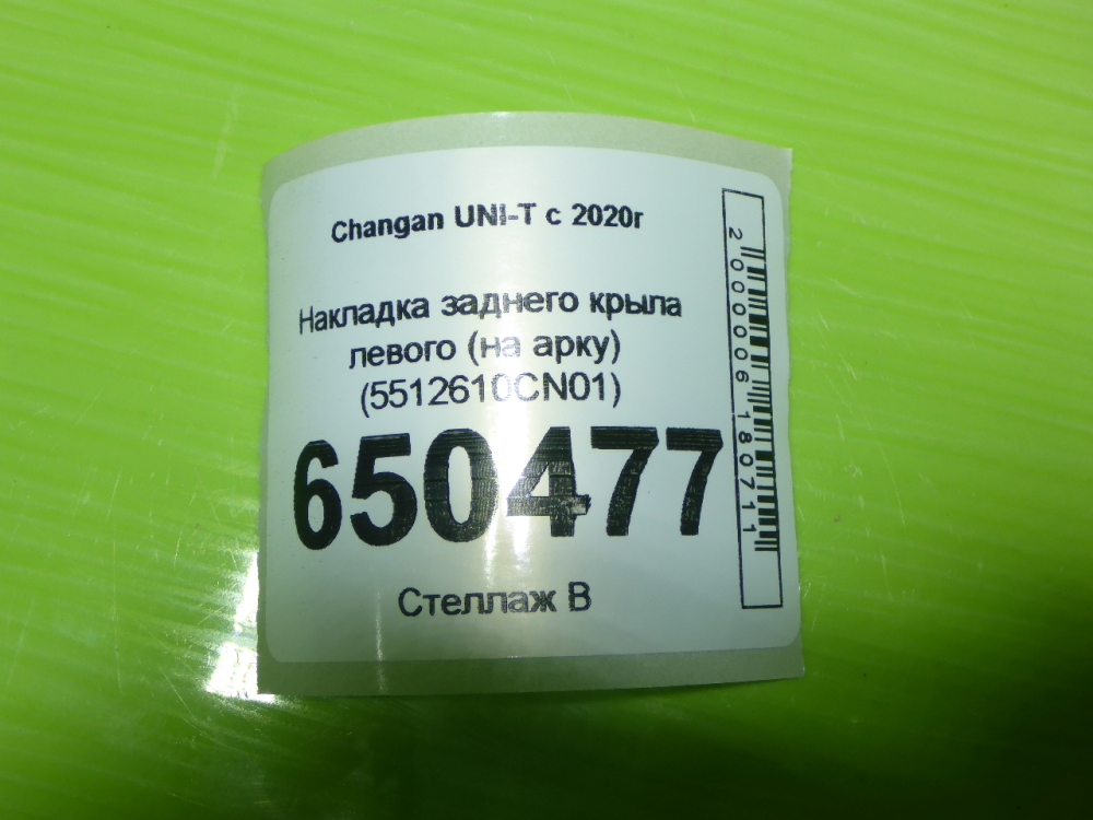 Накладка заднего крыла левого