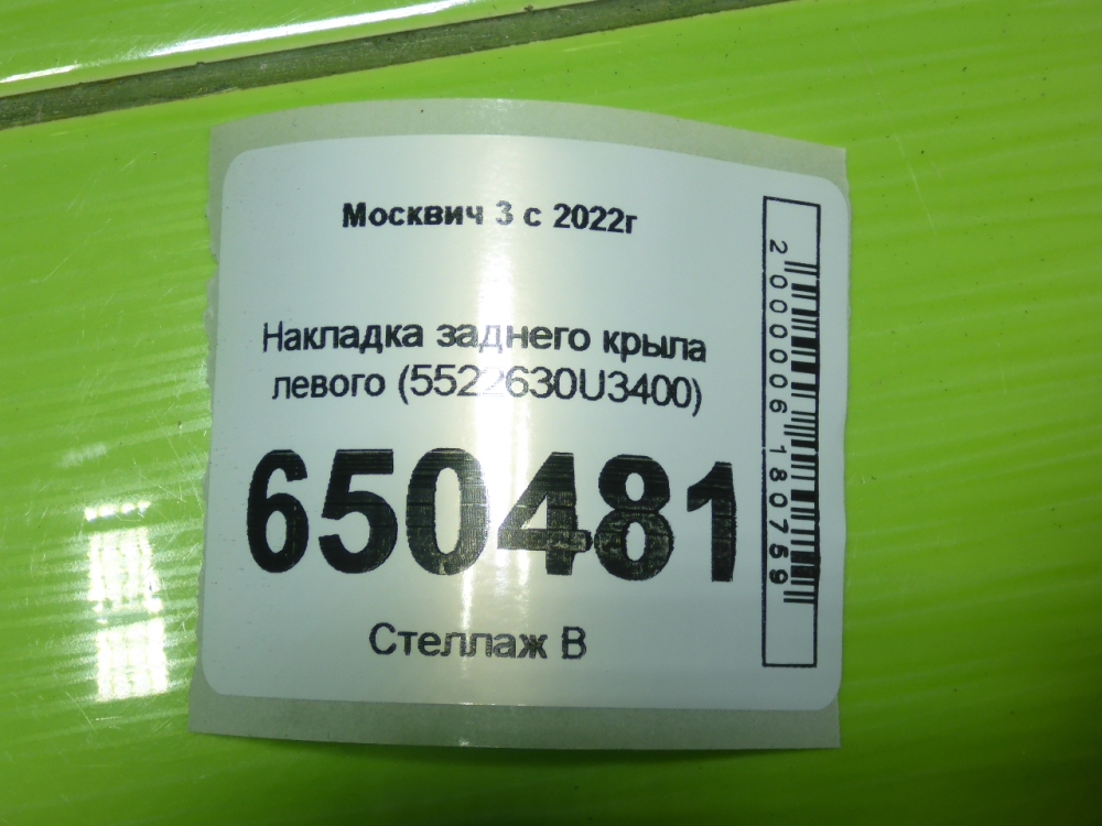 Накладка заднего крыла левого