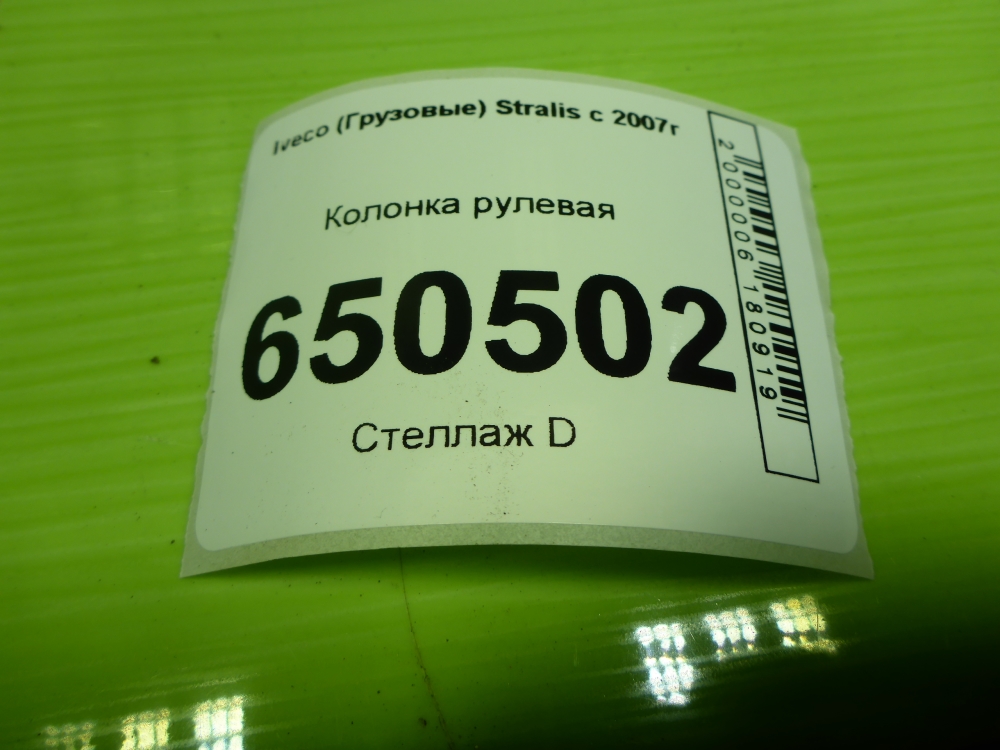 Колонка рулевая