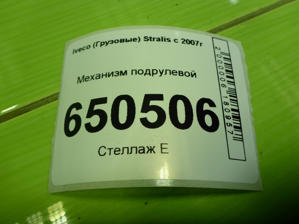 Механизм подрулевой для SRS (ленточный)