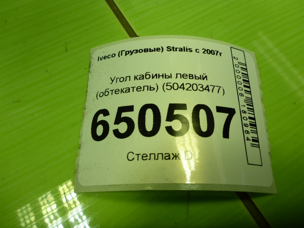 Угол кабины левый