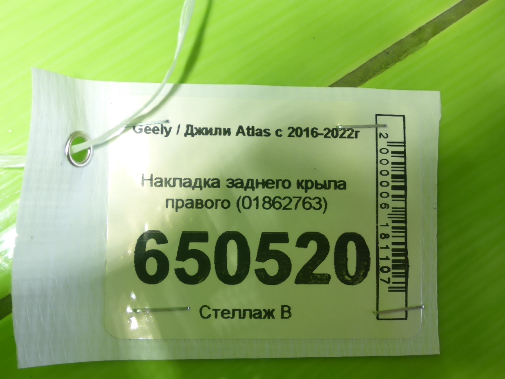 Накладка заднего крыла правого