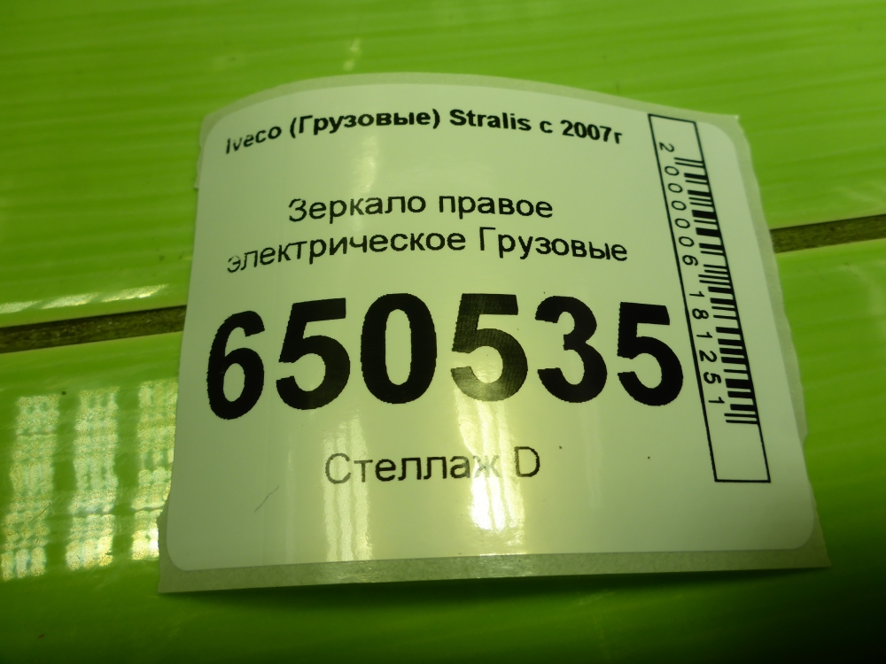 Зеркало правое электрическое