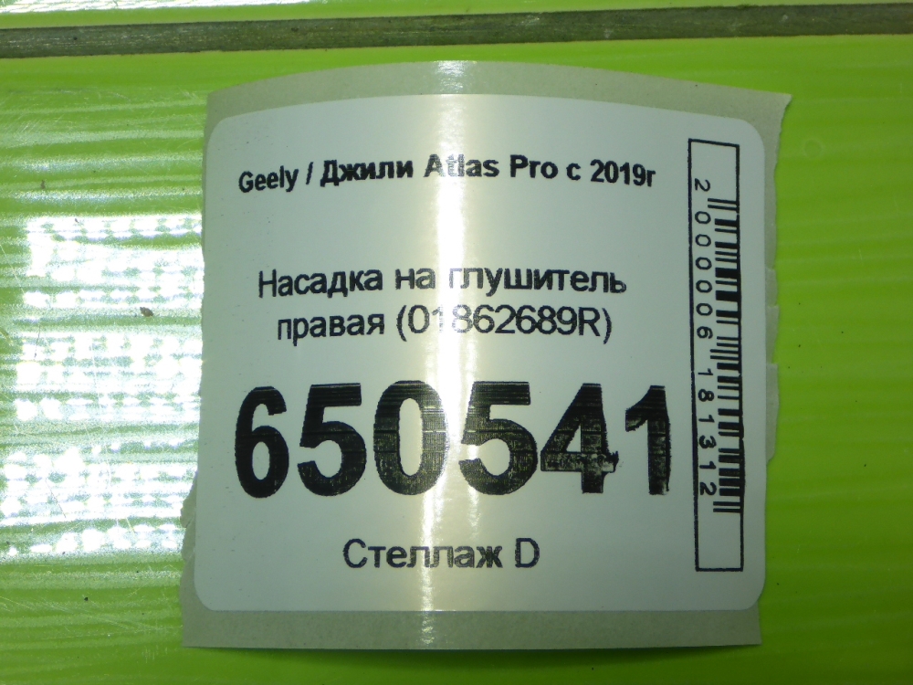 Насадка на глушитель