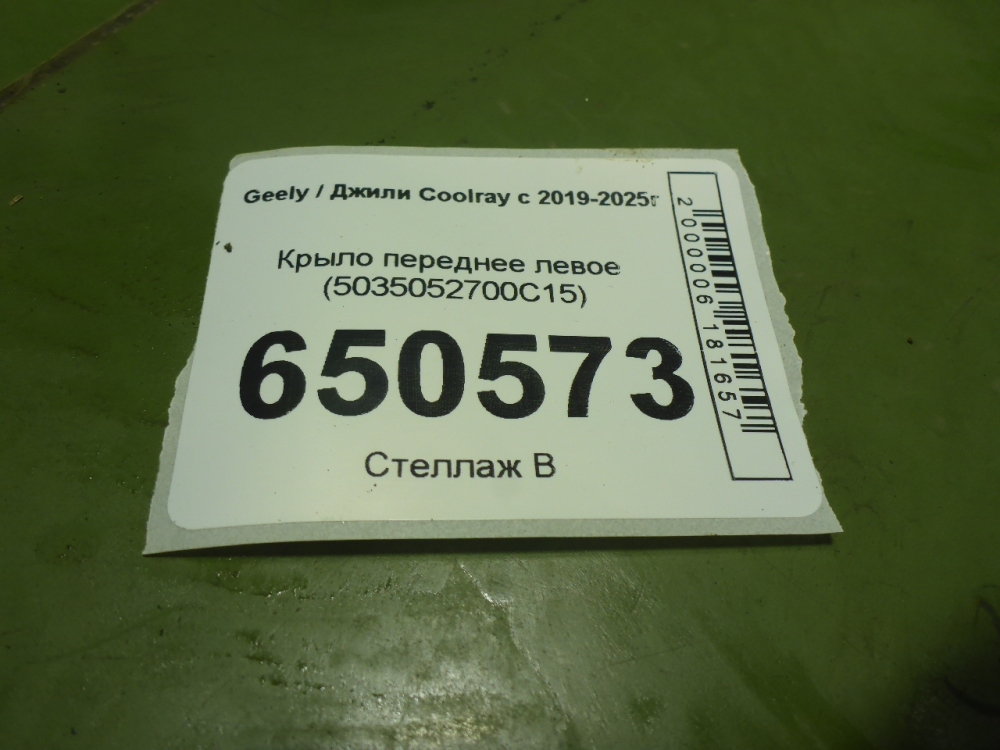 Крыло переднее левое