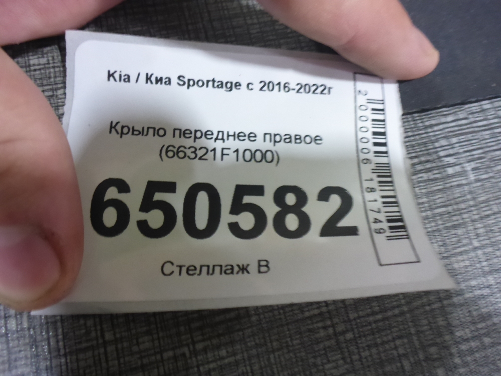 Крыло переднее правое