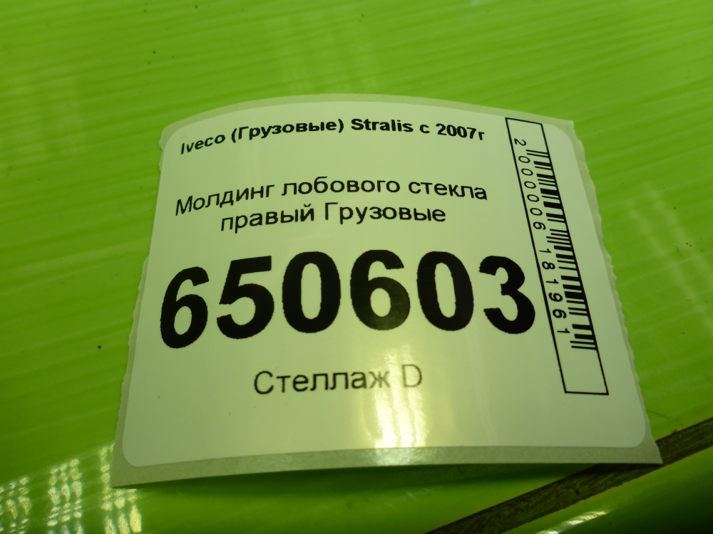 Молдинг лобового стекла