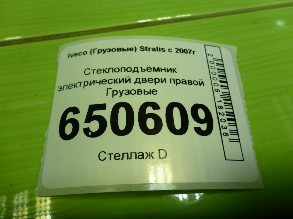 Стеклоподъемник электр. передний правый
