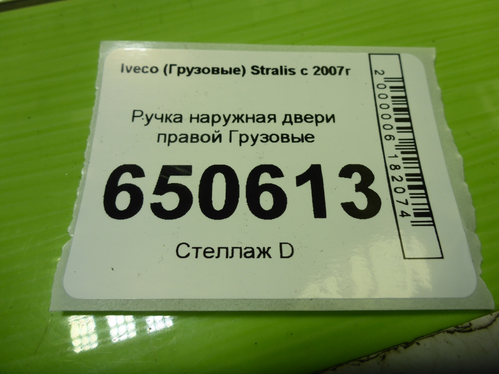 Ручка двери передней наружная