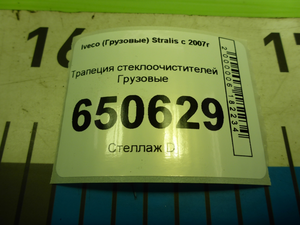 Трапеция стеклоочистителей
