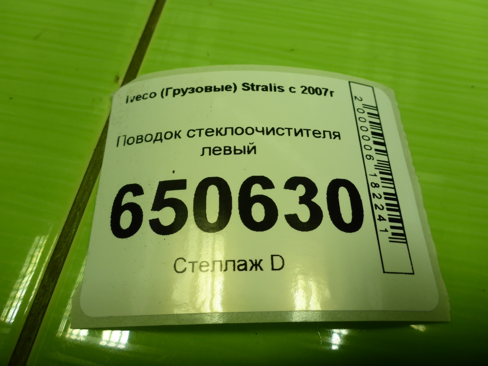 Поводок стеклоочистителя передний левый