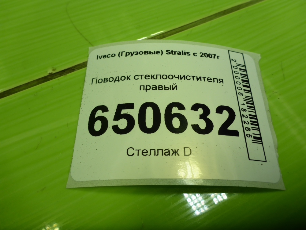 Поводок стеклоочистителя передний правый
