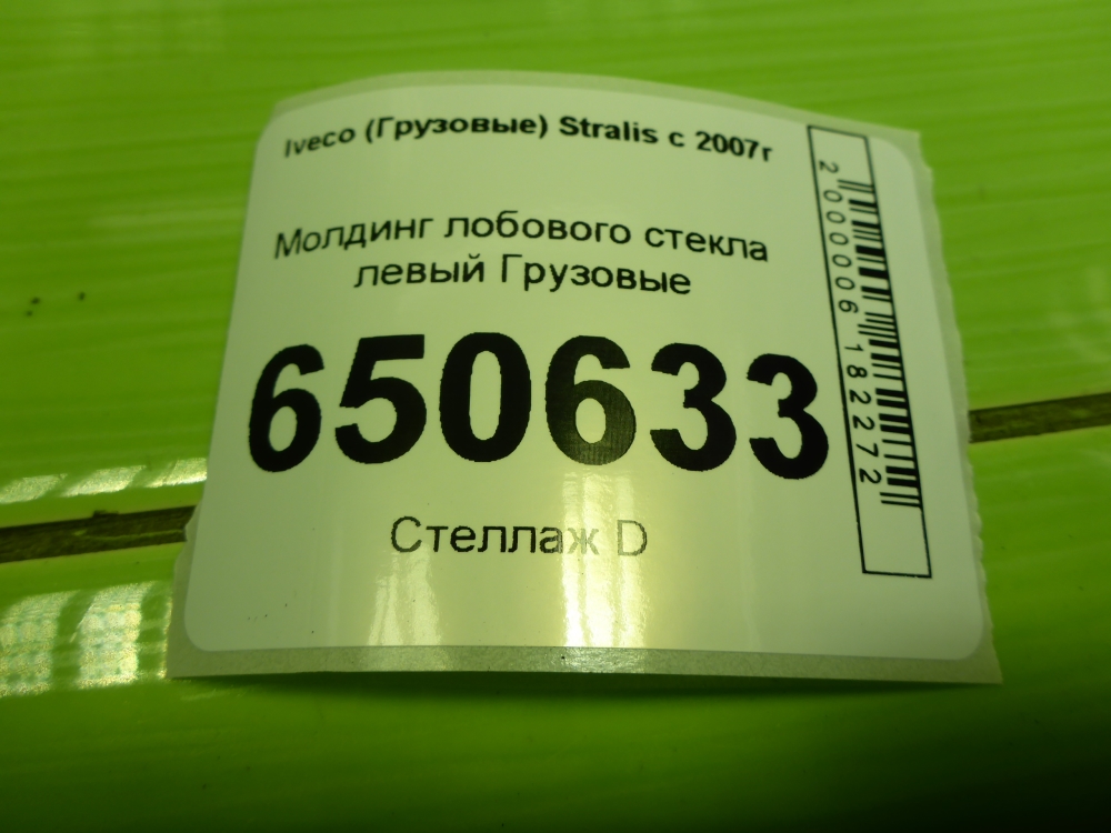 Молдинг лобового стекла