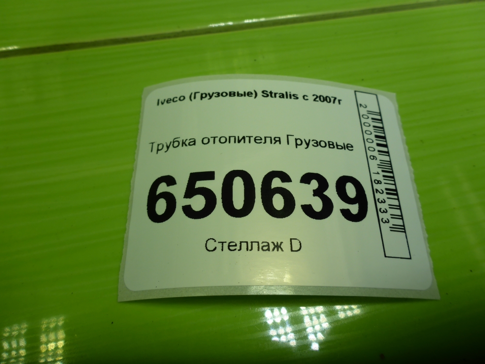 Трубка отопителя